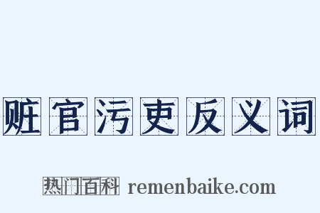 赃官污吏反义词是什么意思的图片